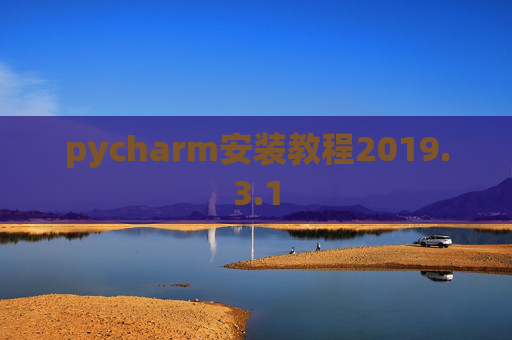 pycharm安装教程2019.3.1